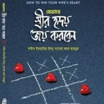 যেভাবে স্ত্রীর হৃদয় জয় করবেন