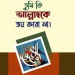 তুমি কি আল্লাহ কে ভয় করো না?